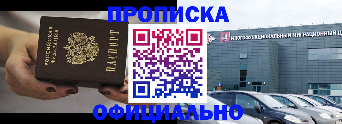 прописка ребенка в Домодедово