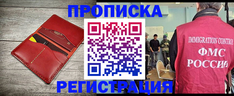 прописка в Домодедово