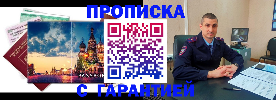 прописка 2025 в Домодедово